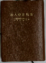 法人税法規集