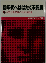 80年代へはばたく不死鳥　中堅企業55社の経営者群像