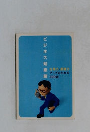 ビジネス知恵蔵 仕事力・就職力アップのための300語