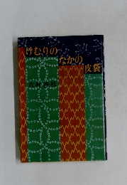 けむりのたなか皮袋