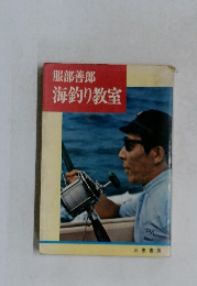 海釣り教室