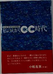 私のえがくC&C時代