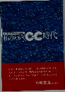 私のえがくC&C時代