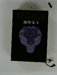 怪奇小説　傑作集 4