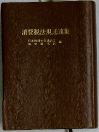 消費税法規通達集