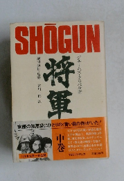 将軍　中巻