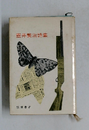 壺井繁治詩集
