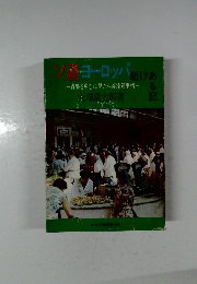 ソ連・ヨーロッパ駆けある記　　青果を中心に見た生産流通事情
