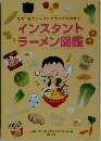 この1冊でラーメンのすべてがわかる!  インスタントラーメン図鑑
