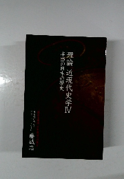 理論近現代史学　4　本当の日本の歴史