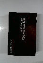理論近現代史学　4　本当の日本の歴史