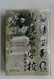 礼幌農学校　復刻刊行会