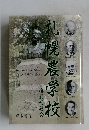 礼幌農学校　復刻刊行会