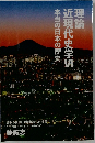 理論近現代史学　VI