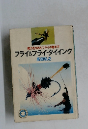 魔力をひめたフライの巻き方  フライ&フライ・タイイング