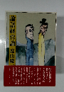 論語経営論