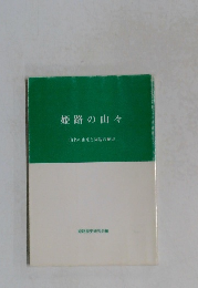 姫路の山々　山名の由来と周辺の歴史