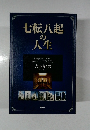 七転八起の人生