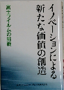 イノベーションによる新たな価値の創造　富士フイルムの挑戦