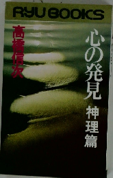 心の発見神理篇