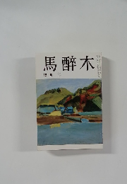 馬醉木  12月号