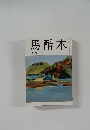 馬醉木  12月号