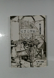 量子力学史