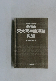 鉄緑会　東大英単語熟語  鉄壁