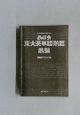 鉄緑会　東大英単語熟語  鉄壁