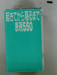 起きてから寝るまで表現550