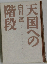 天国への階段
