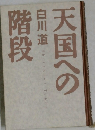 天国への階段