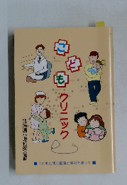 こどもクリニック　子どもと親の健康と幸福を願って