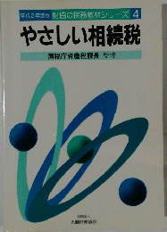 やさしい相続税