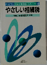 やさしい相続税