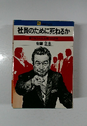 社員のために死ねるか