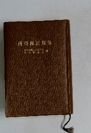 所得税法規集
