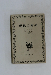 現代の対話