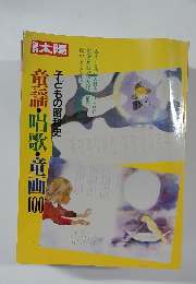 別冊太陽 子どもの昭和史 童謡・唱歌・童画100 