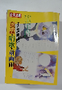 別冊太陽 子どもの昭和史 童謡・唱歌・童画100 