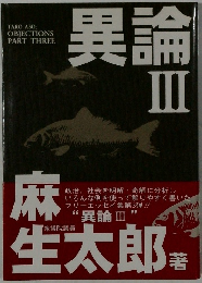 異論  III