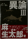 異論  III