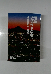 理論近現代史学　VI　本当の日本の歴史