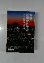 理論近現代史学　VI　本当の日本の歴史