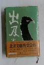 出刃