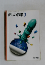 新しい数学　3
