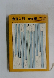 書道入門/かな編