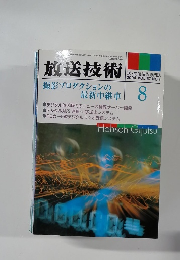 放送技術　2004年8月号　Vol.57　No.8