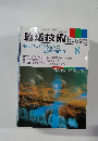 放送技術　2004年8月号　Vol.57　No.8