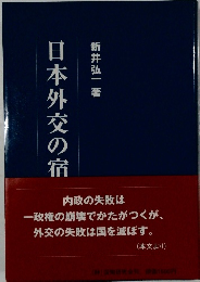 日本外交の宿